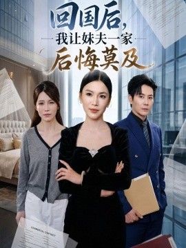 回国后,我让妹夫一家后悔莫及(全集)