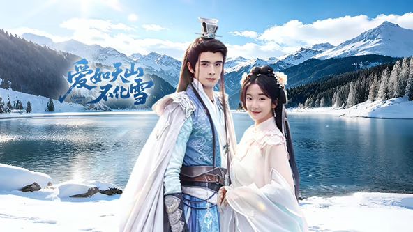 爱如天山不化雪第1集