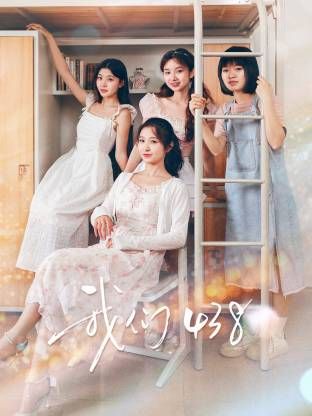 我们438(全集)