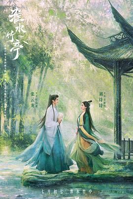 淮水竹亭(全集)