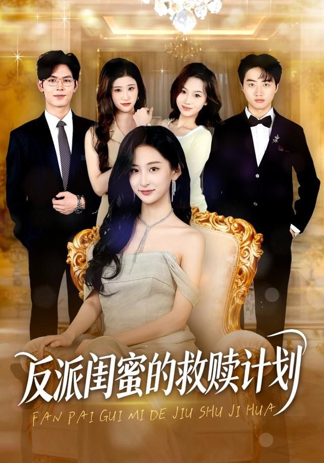 反派闺蜜的救赎计划(全集)