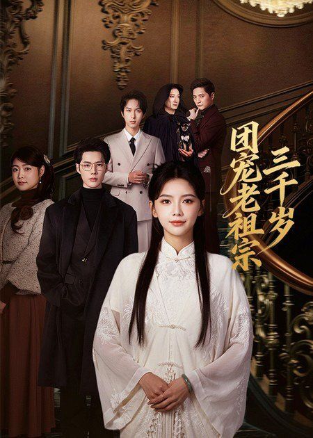 团宠老祖宗三千岁(全集)