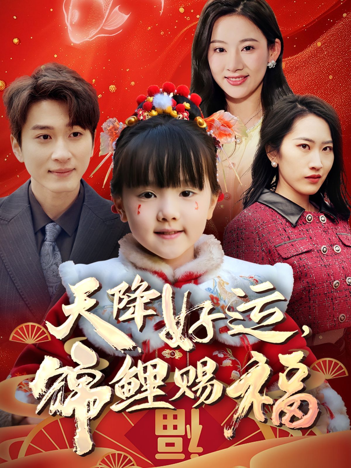 天降好运锦鲤赐福(全集)