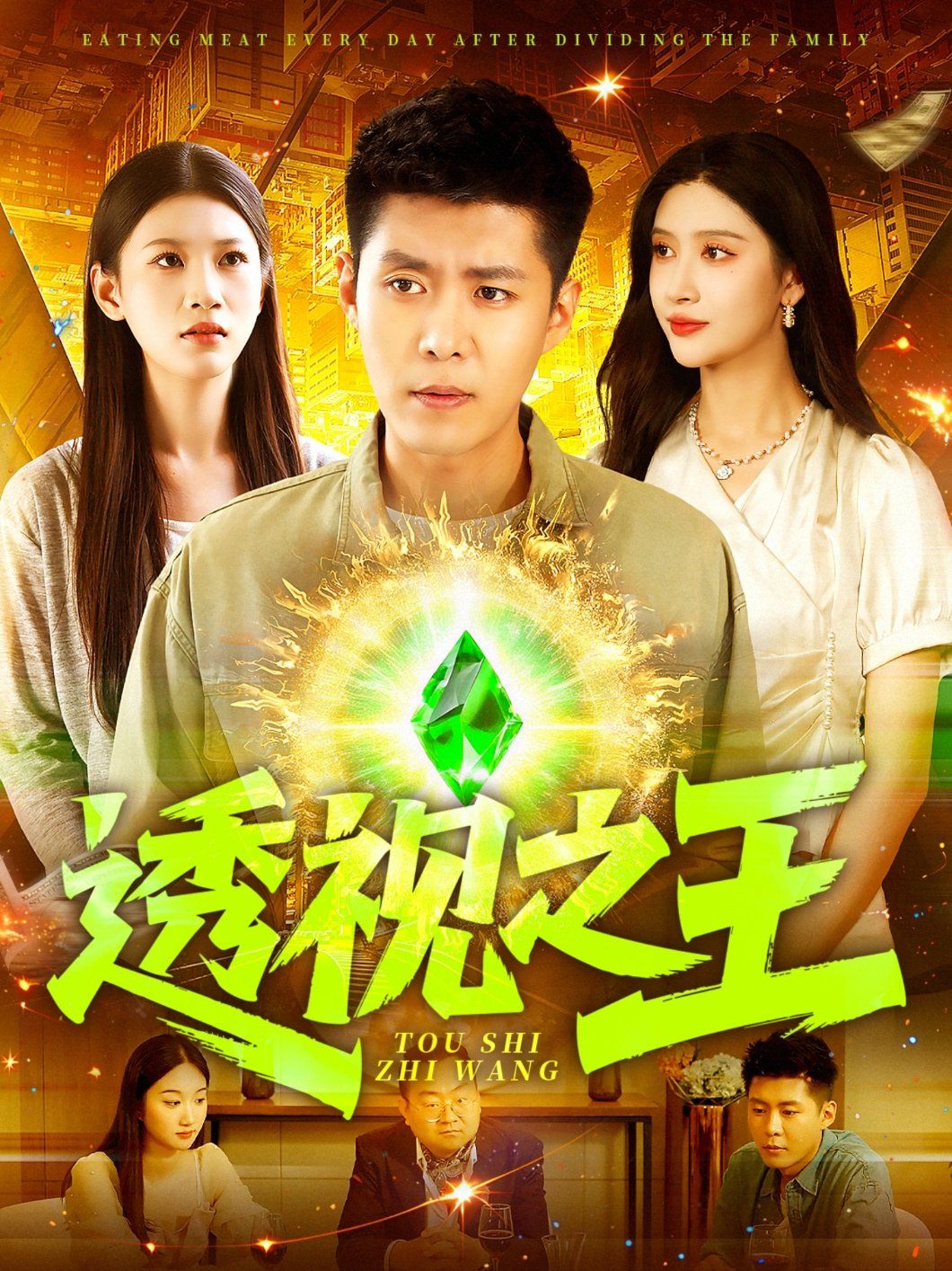 透视之王(全集)