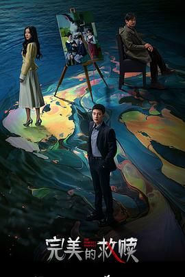 完美的救赎(全集)