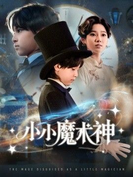 小小魔术神(全集)