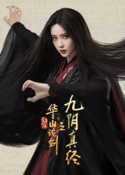 华山论剑之九阴真经(全集)