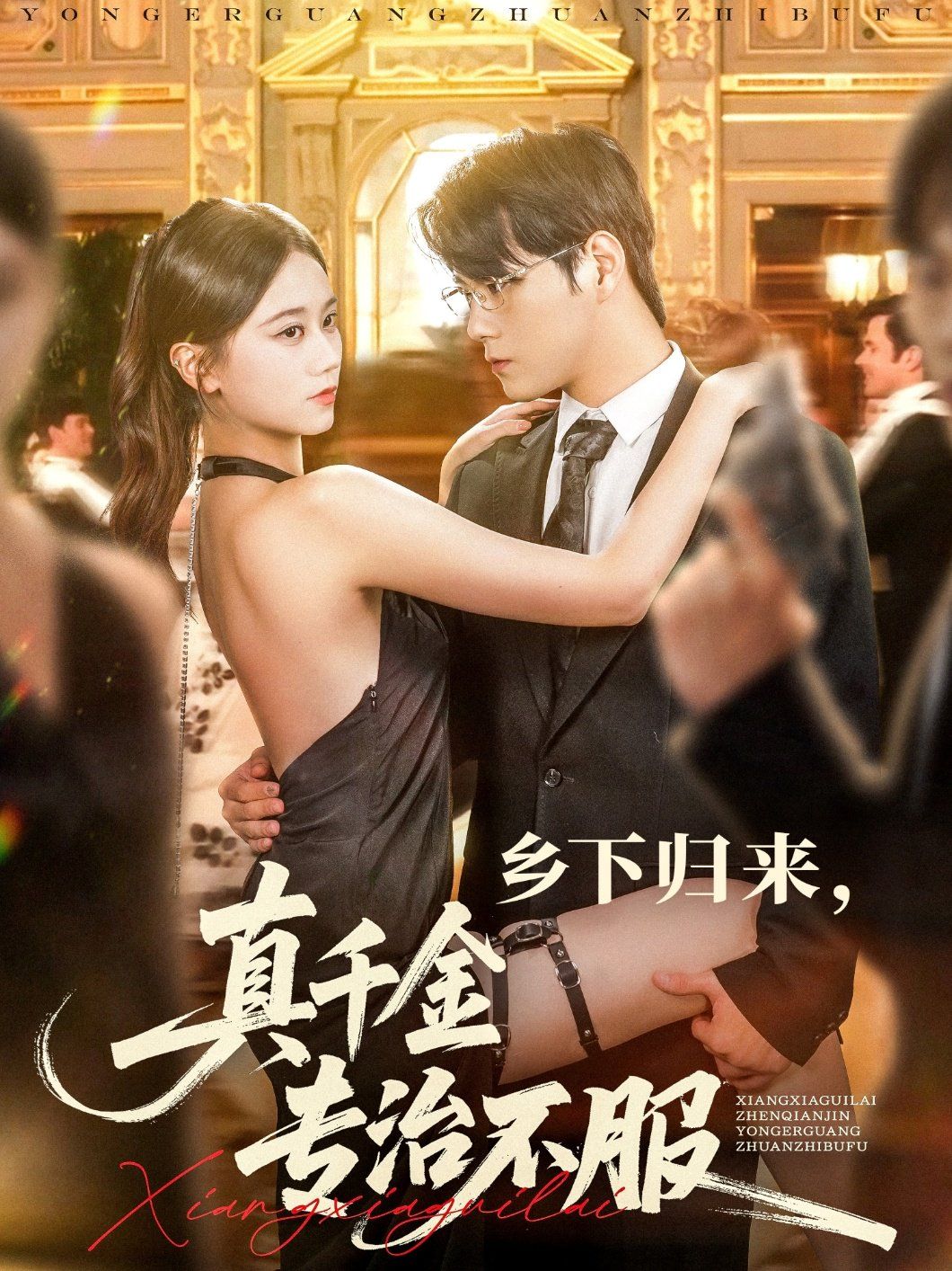 乡下归来真千金专治不服(全集)