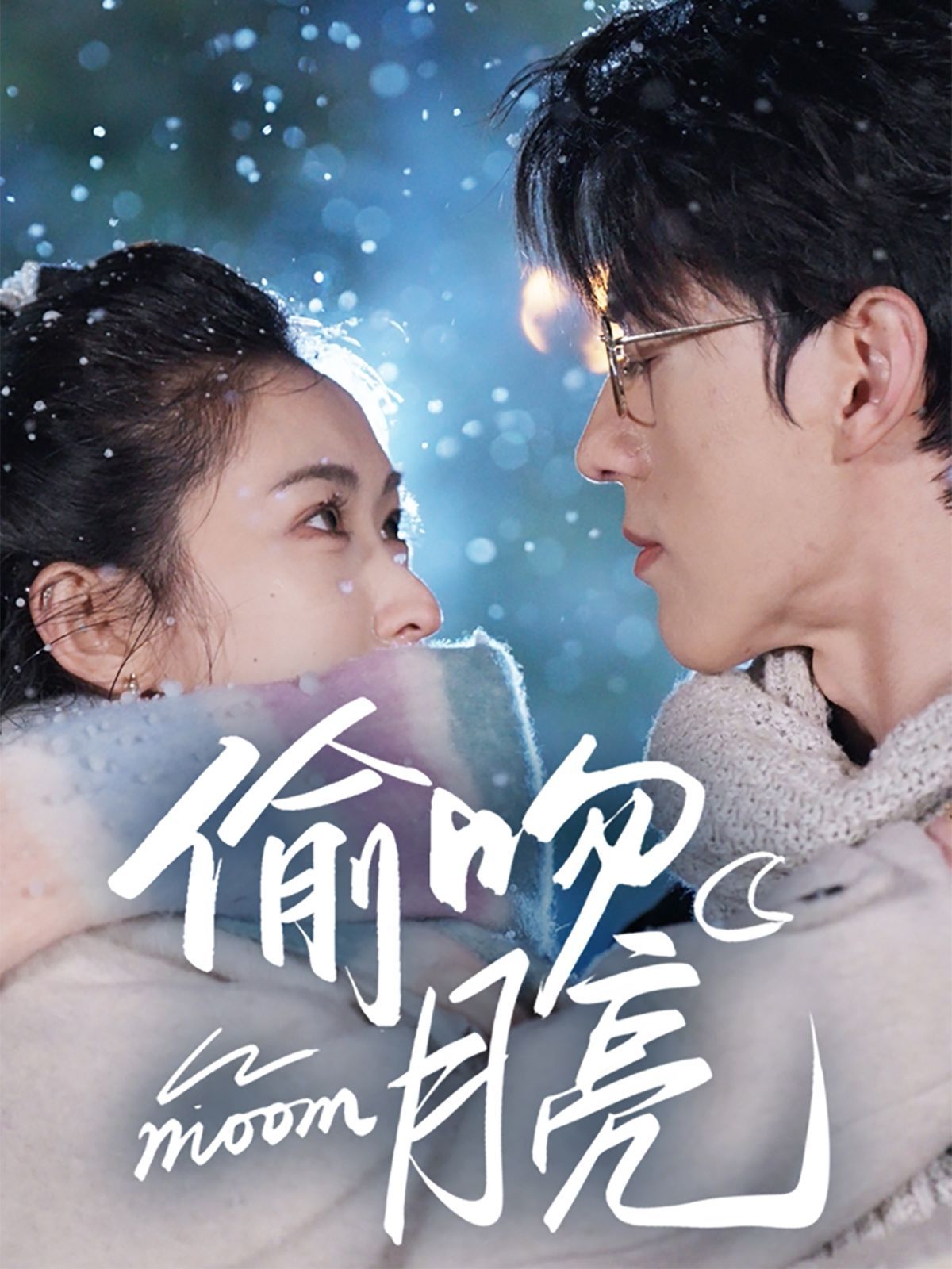 偷吻月亮(全集)