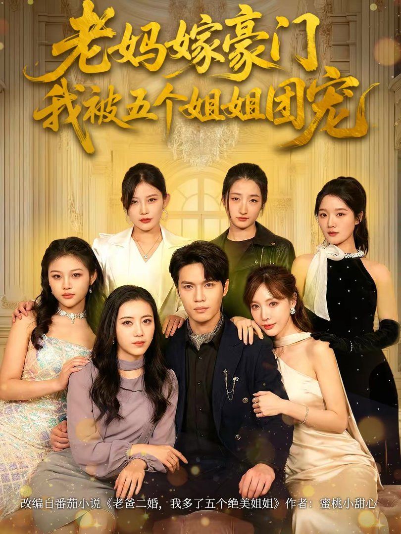 老妈嫁豪门，我被五个姐姐团宠(全集)