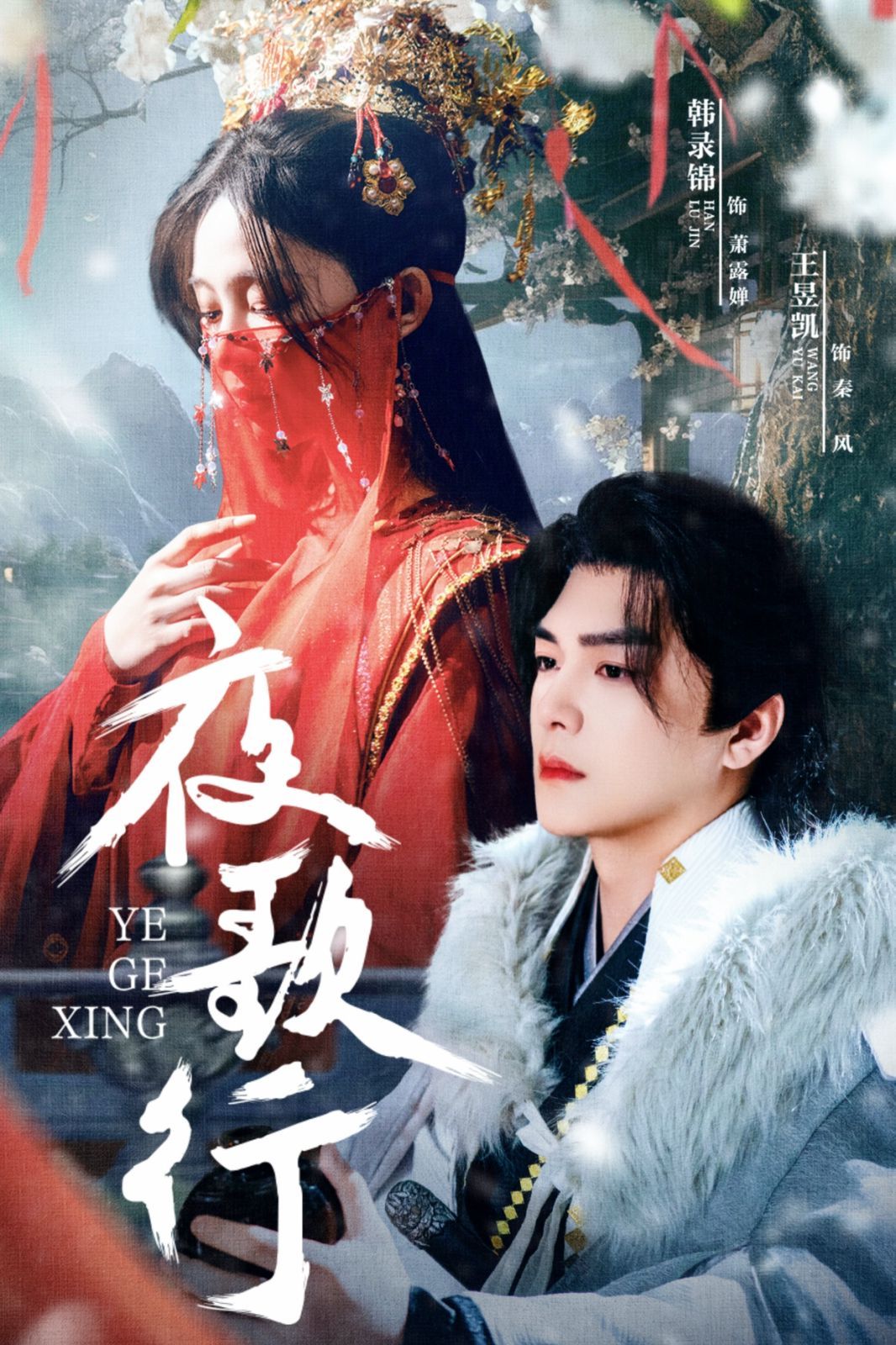 夜歌行(全集)