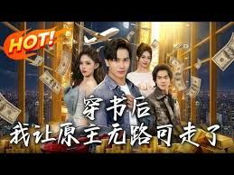 穿书后，我让原主无路可走了(全集)
