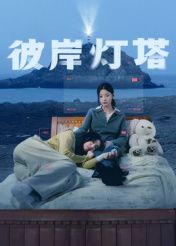 彼岸灯塔(全集)