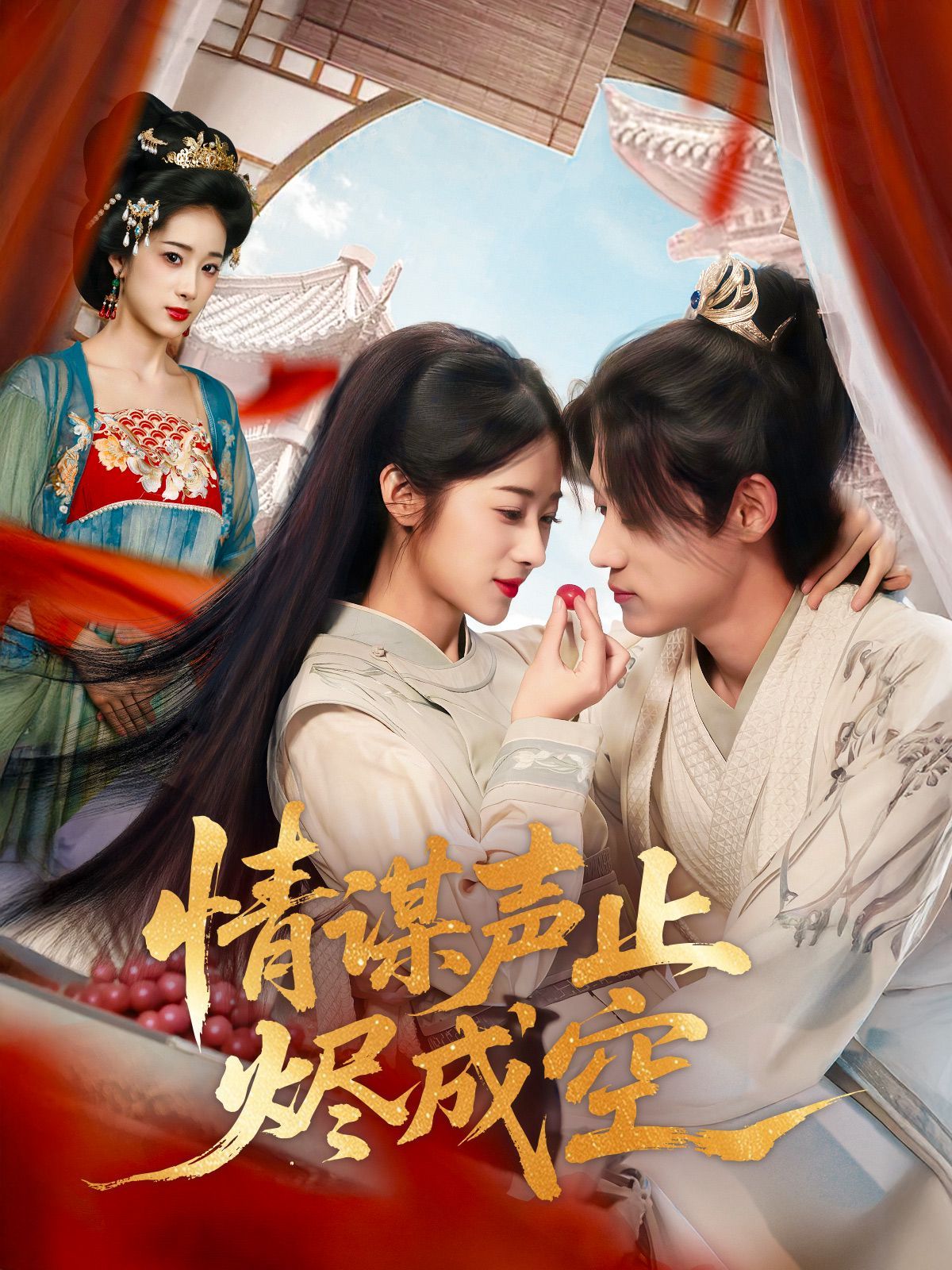 情谋声止烬成空(全集)