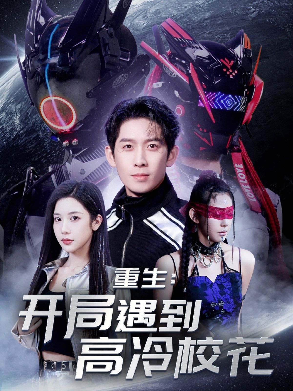 重生开局遇到高冷校花&重生：开局遇到高冷校花(全集)