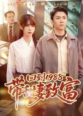 回到1988带甜妻致富(全集)