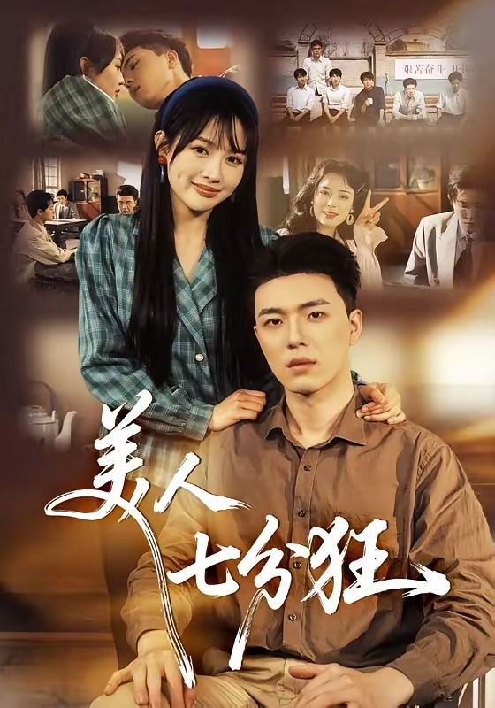 美人七分狂(全集)