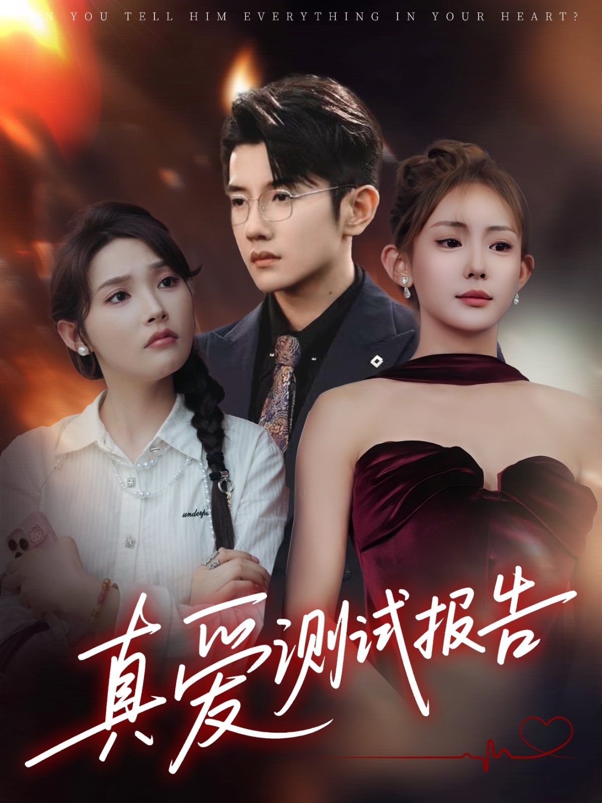 真爱测试报告(全集)