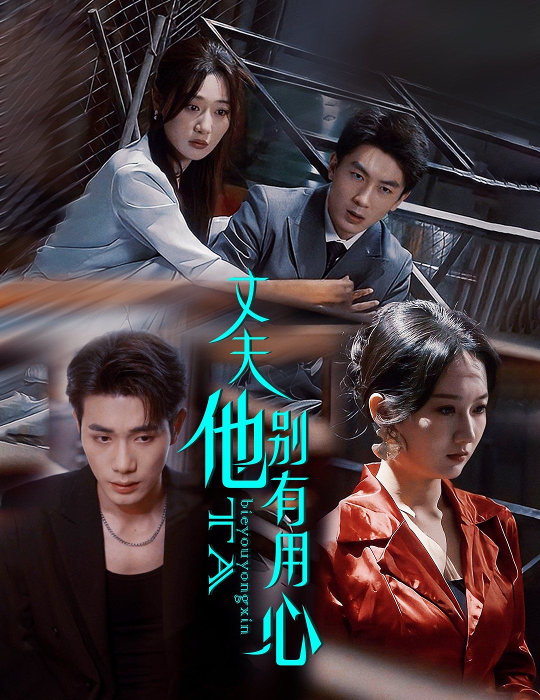 丈夫他别有用心(全集)