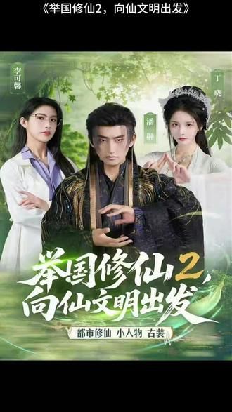 举国修仙2，向仙文明出发(全集)