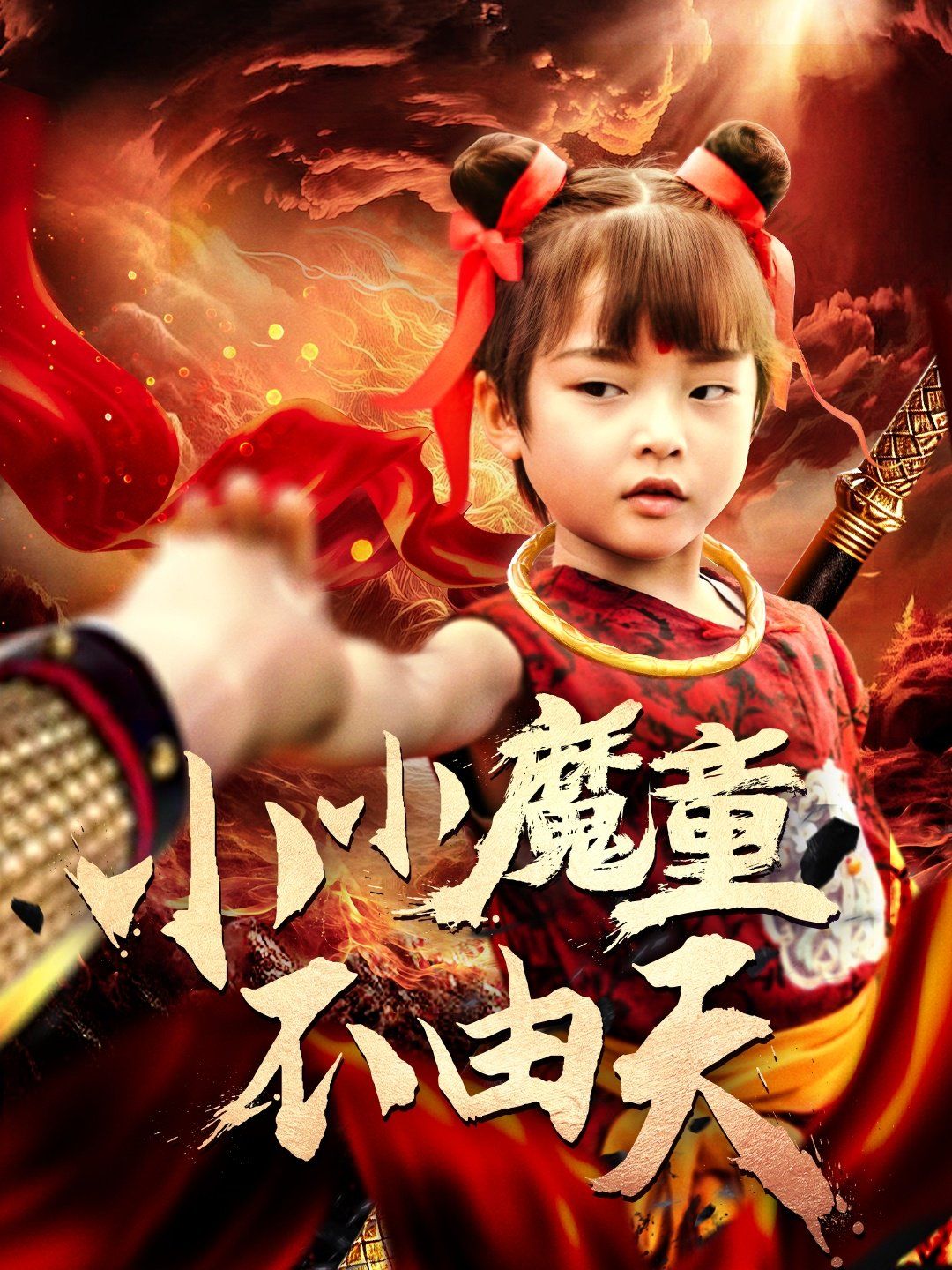 小小魔童不由天(全集)