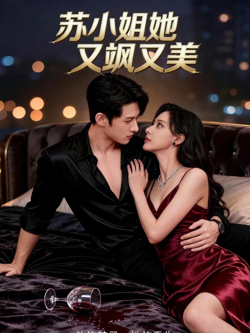 苏小姐她又飒又美(全集)