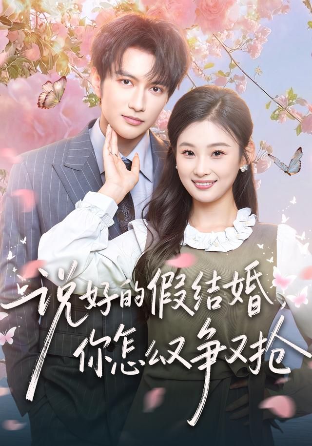 说好的假结婚，你怎么又争又抢(全集)