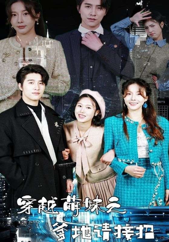 穿越萌妹之爹地请接招(全集)