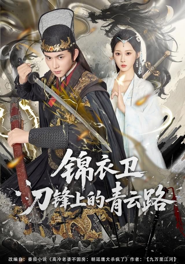 锦衣卫刀锋上的青云路(全集)