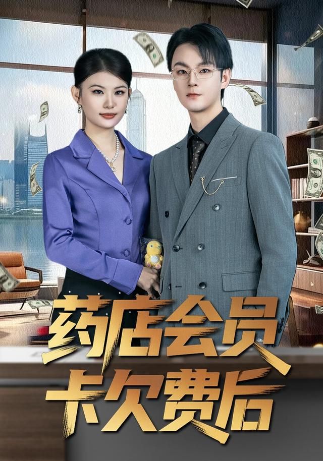 药店会员卡欠费后(全集)