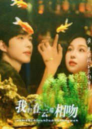 我们在云端相吻(全集)