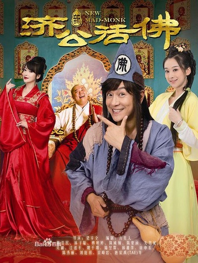 新济公活佛(全集)