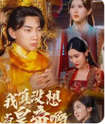 我真没想当皇帝啊(全集)