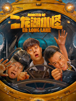二龙湖水怪