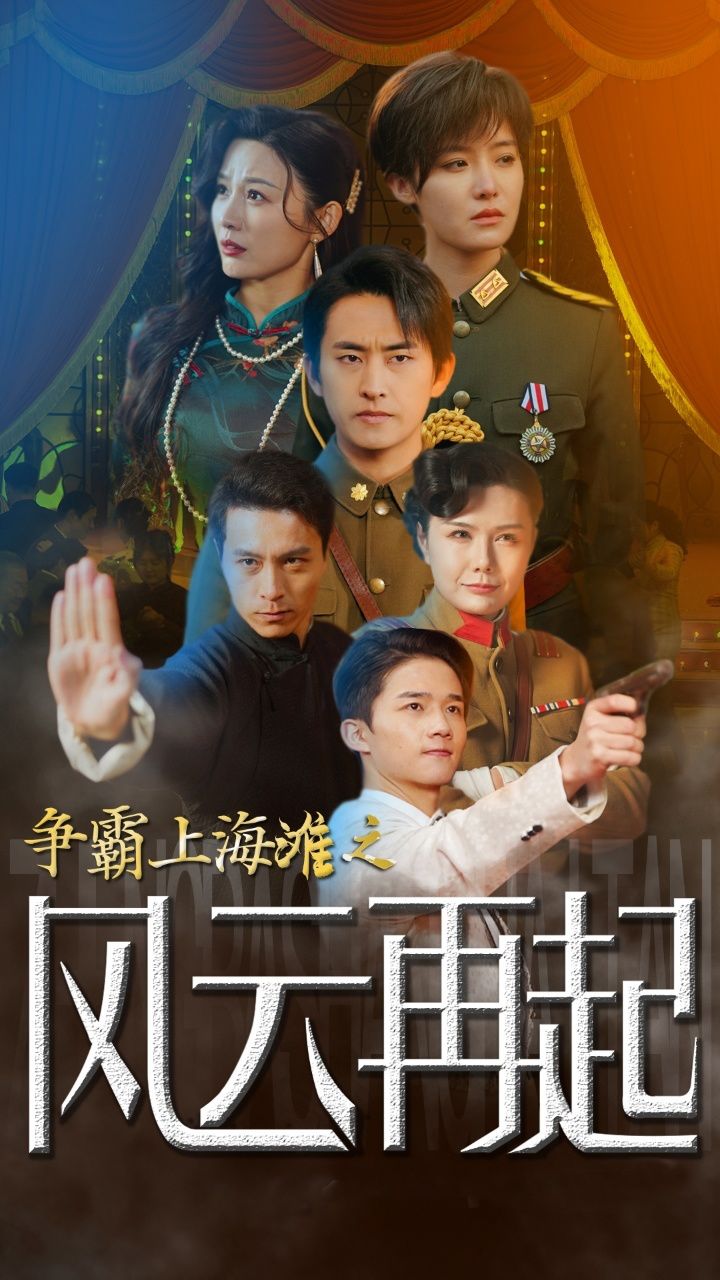 争霸上海滩之风云再起 重生之鲜衣怒马(全集)