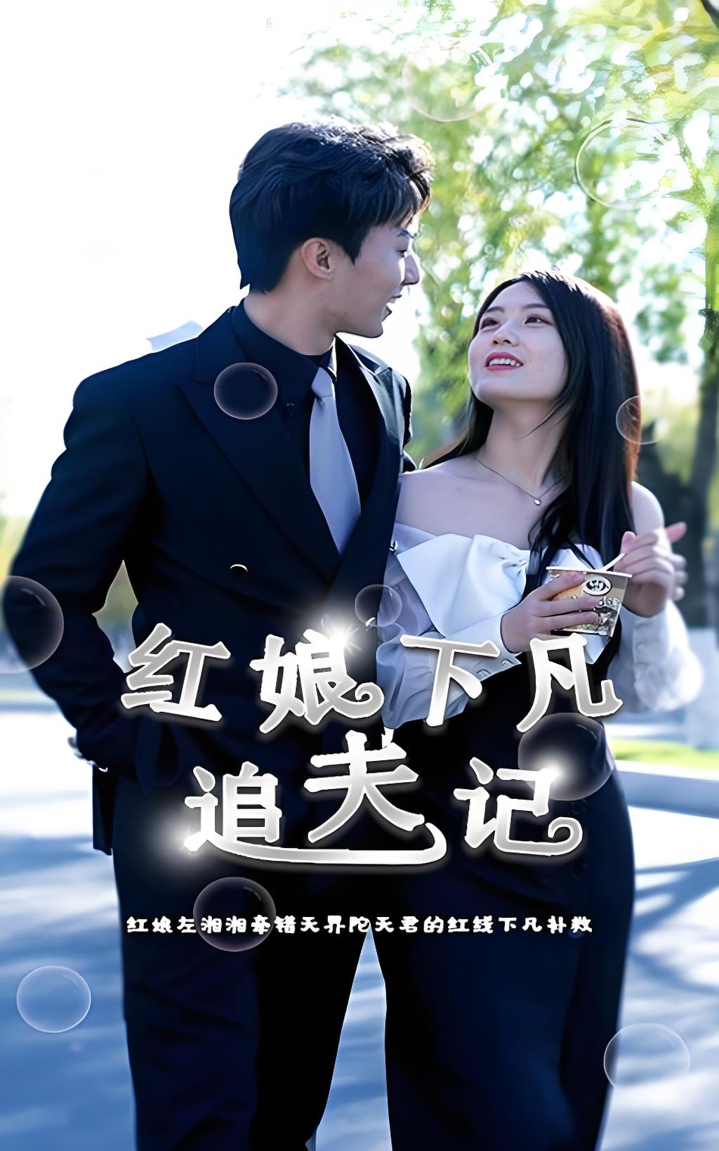 红娘下凡追夫记(全集)