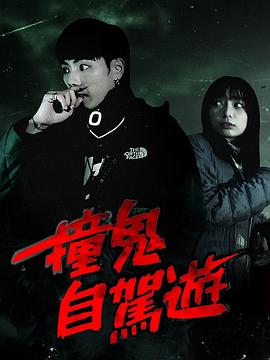 撞鬼自驾游(全集)
