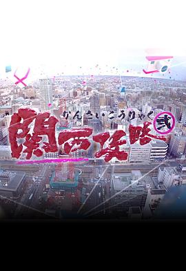 关西攻略2(全集)