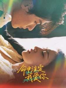 命中注定我爱你63集(全集)
