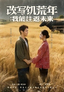 改写饥荒年：我能往返未来(全集)