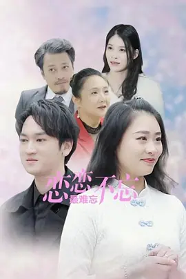 恋恋不忘最难忘(全集)