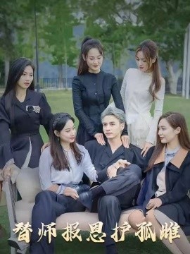 雪尽逢青山 替师报恩护孤雌(全集)