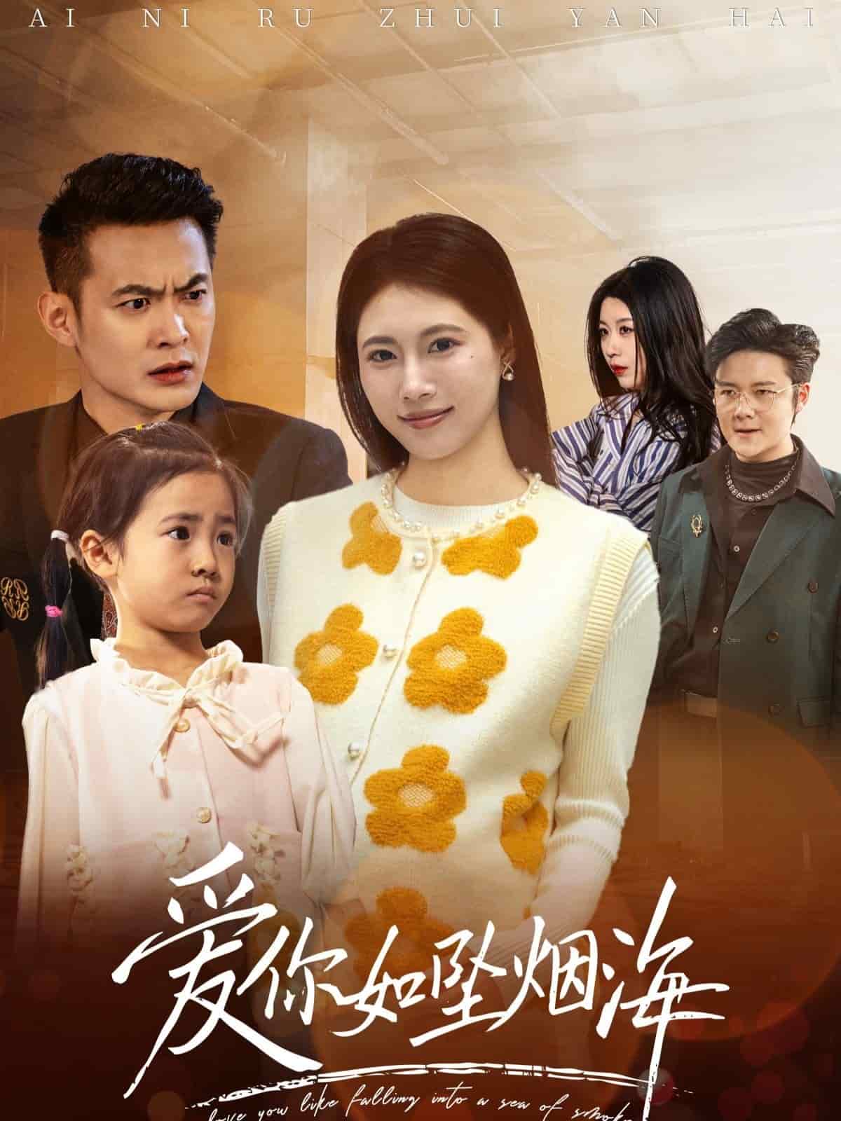 爱你如坠烟海(全集)