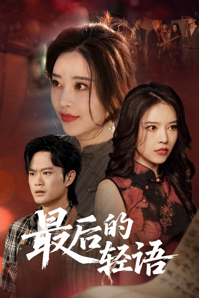 最后的轻语(全集)