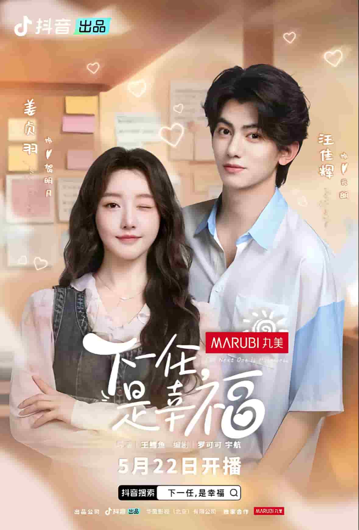 下一任是幸福(全集)