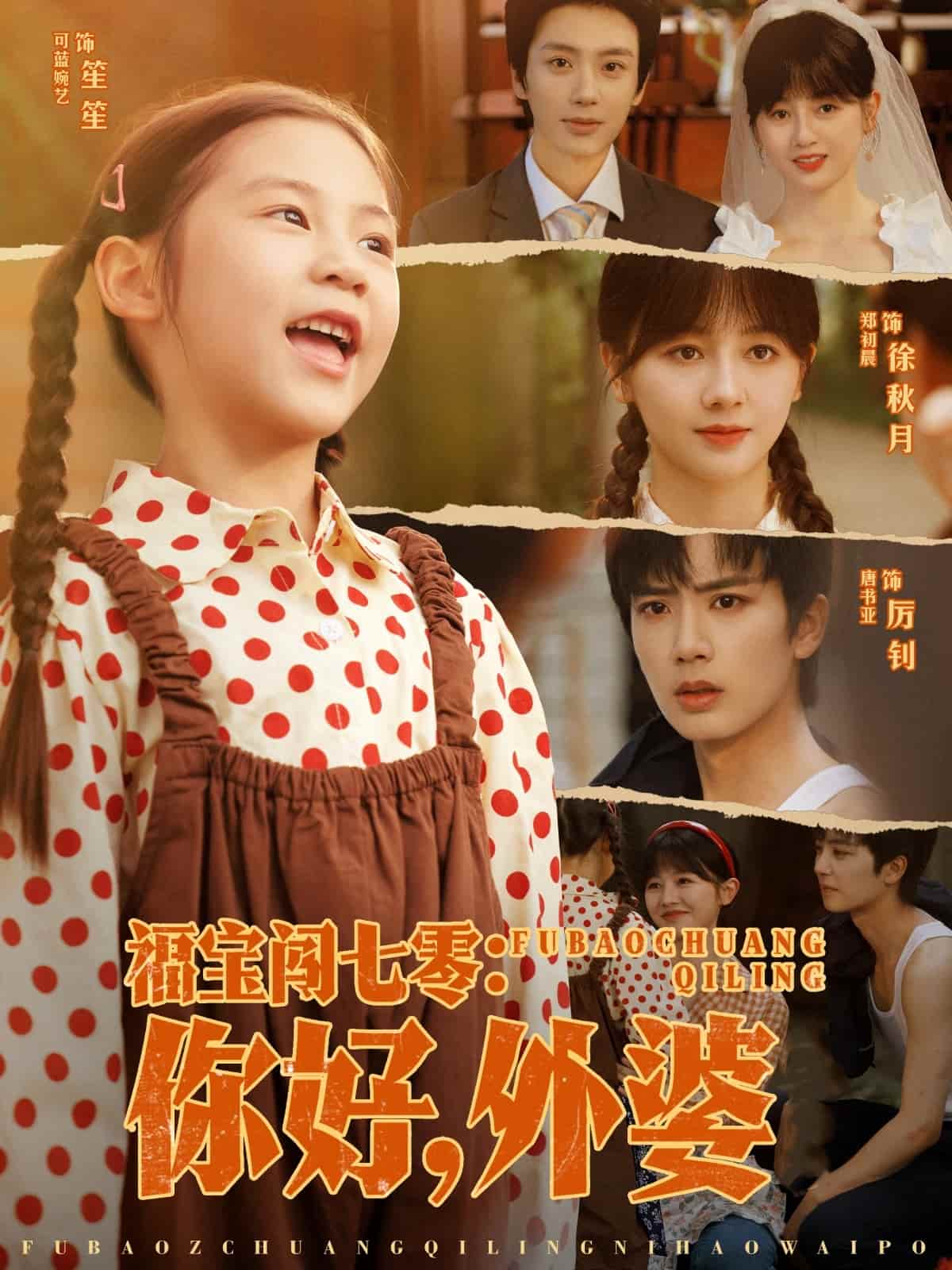 福宝闯七零你好外婆(全集)