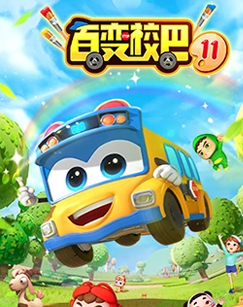 百变校巴第十一季(全集)