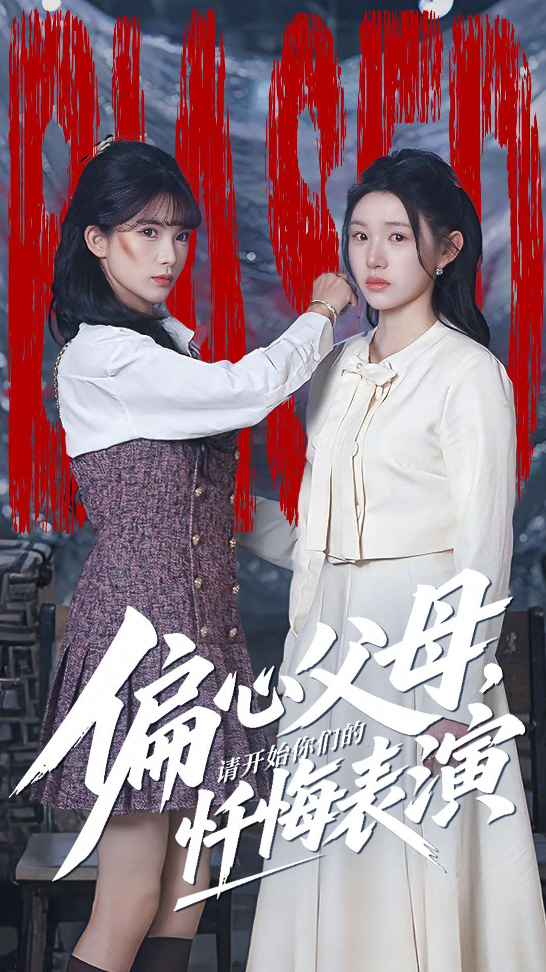 偏心父母，请开始你们的忏悔表演(全集)