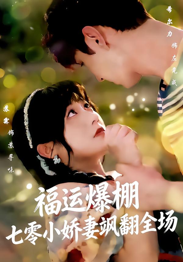 福运爆棚七零小娇妻飒翻全场(全集)