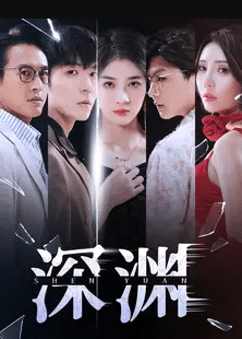 深渊 短剧版(全集)